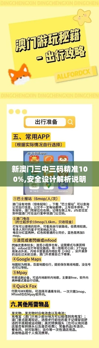 新澳门三中三码精准100%,安全设计解析说明法_潮流版BTS4.76
