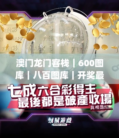澳门龙门客栈｜600图库｜八百图库｜开奖最快｜澳门今晚必中一肖一码｜2024王中王开,实地验证实施_幽雅版HLB18.73