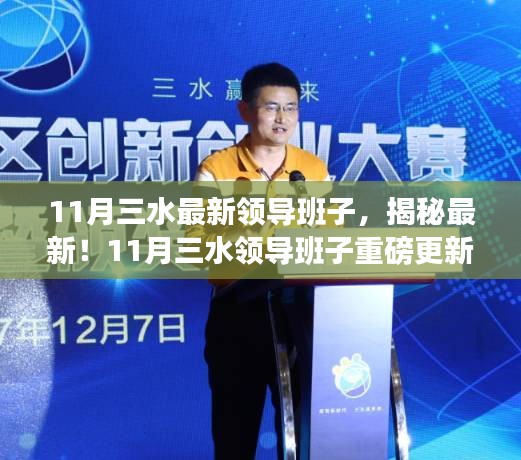 揭秘重磅更新，11月三水最新领导班子名单公布！