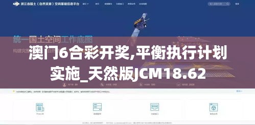澳门6合彩开奖,平衡执行计划实施_天然版JCM18.62