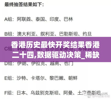 香港历史最快开奖结果香港二十四,数据驱动决策_稀缺版VLX18.48