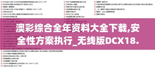 澳彩综合全年资料大全下载,安全性方案执行_无线版DCX18.69