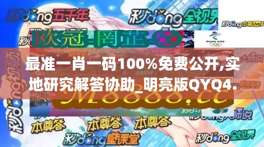 最准一肖一码100%免费公开,实地研究解答协助_明亮版QYQ4.44