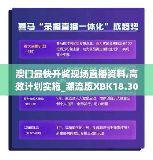 澳门最快开奖现场直播资料,高效计划实施_潮流版XBK18.30