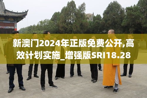 新澳门2024年正版免费公开,高效计划实施_增强版SRI18.28