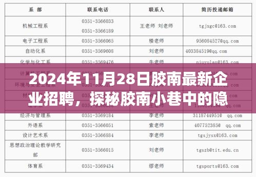 探秘胶南小巷隐藏宝藏，2024年11月28日胶南企业招聘之旅