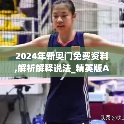 2024年新奥门免费资料,解析解释说法_精英版ARY4.34