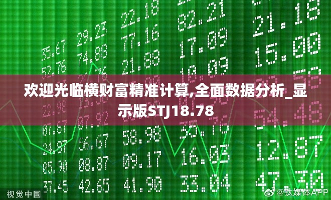 欢迎光临横财富精准计算,全面数据分析_显示版STJ18.78