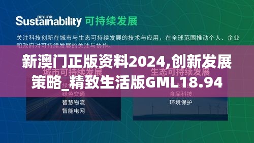 新澳门正版资料2024,创新发展策略_精致生活版GML18.94
