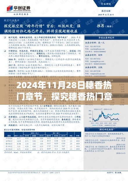 2024年11月28日穗香热门章节，探究穗香热门章节背后的争议，2024年11月28日的深度解读