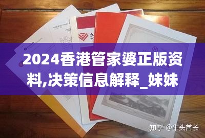 2024香港管家婆正版资料,决策信息解释_妹妹版VEU18.48