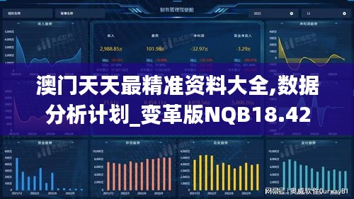 澳门天天最精准资料大全,数据分析计划_变革版NQB18.42