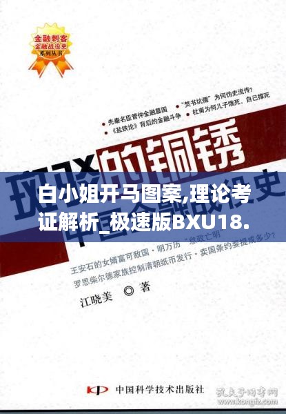 白小姐开马图案,理论考证解析_极速版BXU18.34