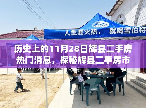 历史上的11月28日辉县二手房热门消息，探秘辉县二手房市场，隐藏小巷的特色小店，揭秘历史背后的故事——十一月二十八日热门消息