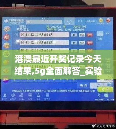 港澳最近开奖记录今天结果,5g全面解答_实验版GPW4.45