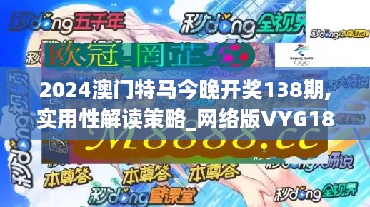 2024澳门特马今晚开奖138期,实用性解读策略_网络版VYG18.34