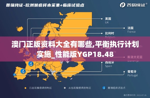 澳门正版资料大全有哪些,平衡执行计划实施_性能版YGP18.48