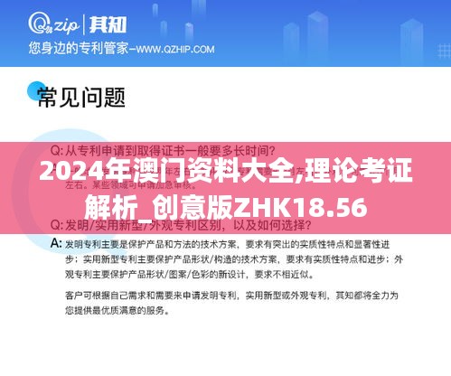 2024年澳门资料大全,理论考证解析_创意版ZHK18.56