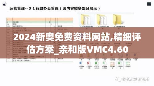 2024新奥免费资料网站,精细评估方案_亲和版VMC4.60