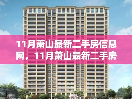 掌握萧山最新二手房市场动态，轻松选购优质房源