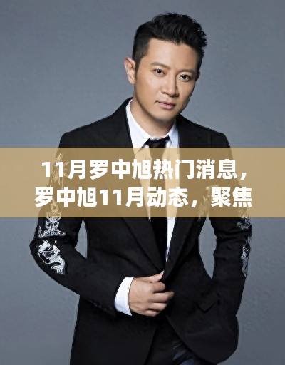 罗中旭11月动态揭秘，巨星风采展现热门消息聚焦