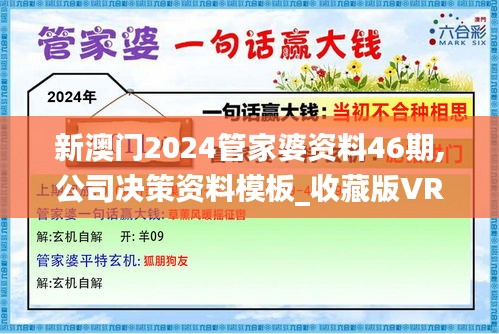 新澳门2024管家婆资料46期,公司决策资料模板_收藏版VRK18.79