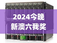 2024今晚新澳六我奖51期,社会承担实践战略_服务器版GDS18.28