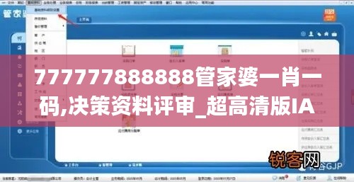 777777888888管家婆一肖一码,决策资料评审_超高清版IAT18.32
