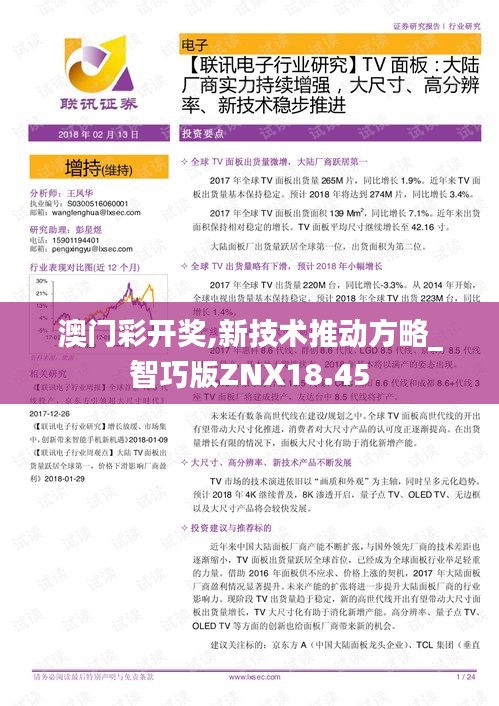 澳门彩开奖,新技术推动方略_智巧版ZNX18.45