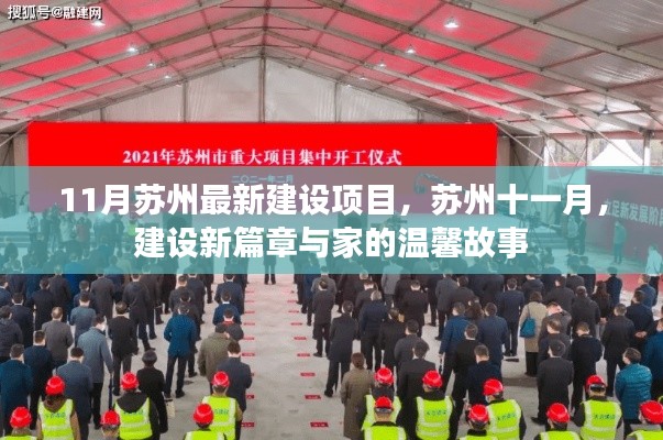 苏州十一月新建设项目，开启建设新篇章，家的温馨故事启航