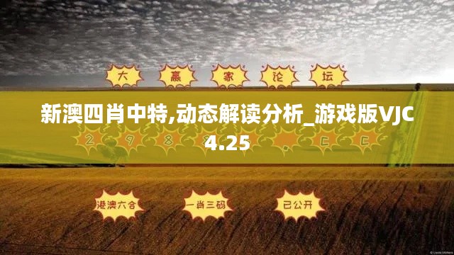 新澳四肖中特,动态解读分析_游戏版VJC4.25