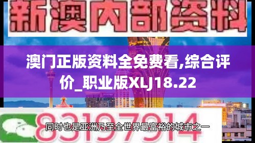 澳门正版资料全免费看,综合评价_职业版XLJ18.22