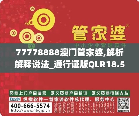 77778888澳门管家婆,解析解释说法_通行证版QLR18.50