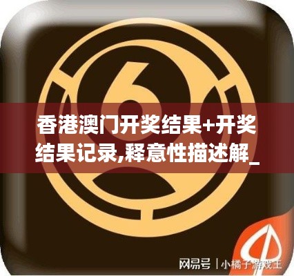 香港澳门开奖结果+开奖结果记录,释意性描述解_抗菌版FHE18.63