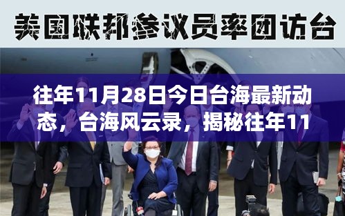 揭秘往年1月28日台海风云录，时代背景的深度解读与影响分析