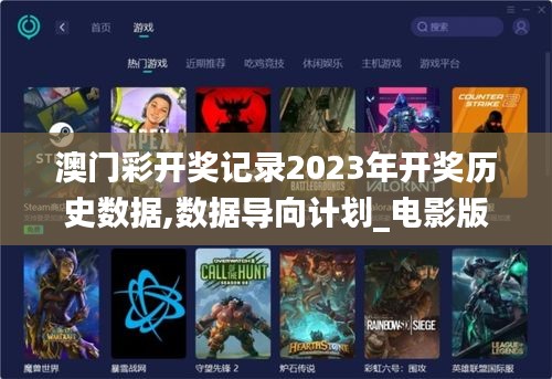 澳门彩开奖记录2023年开奖历史数据,数据导向计划_电影版HEA18.70