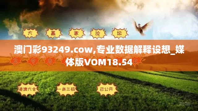 澳门彩93249.cow,专业数据解释设想_媒体版VOM18.54