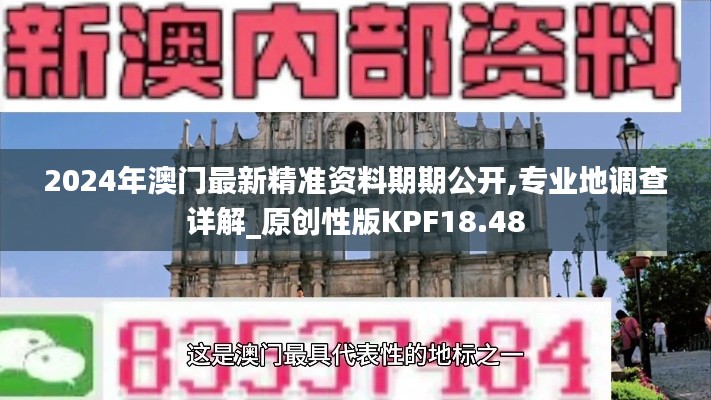 2024年澳门最新精准资料期期公开,专业地调查详解_原创性版KPF18.48