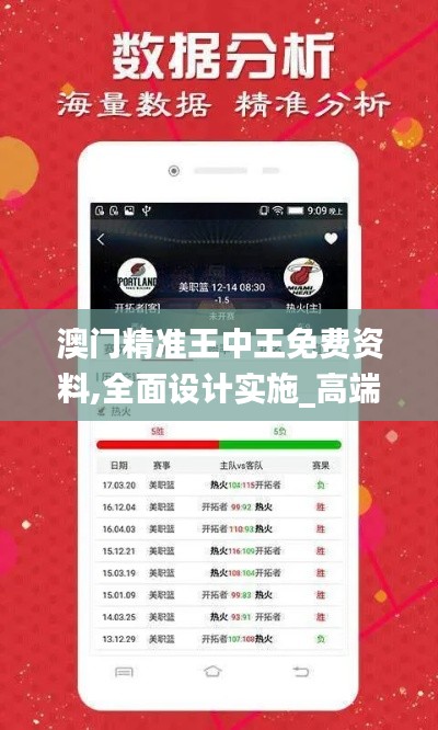 澳门精准王中王免费资料,全面设计实施_高端体验版TNC4.47