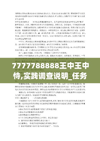 7777788888王中王中恃,实践调查说明_任务版PWL18.43