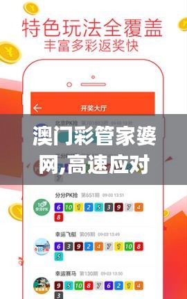 澳门彩管家婆网,高速应对逻辑_便签版OKH18.59