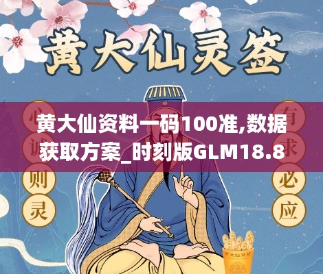 黄大仙资料一码100准,数据获取方案_时刻版GLM18.89