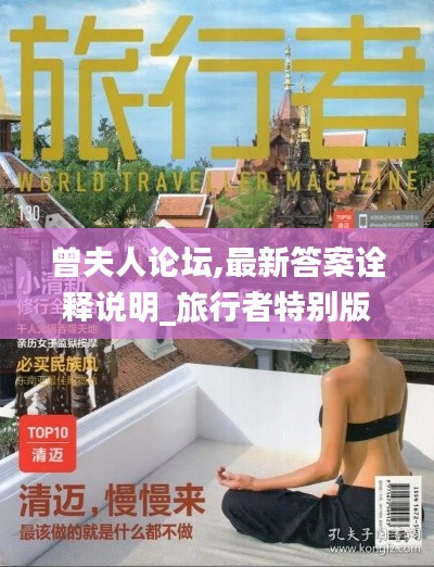 曾夫人论坛,最新答案诠释说明_旅行者特别版LNP18.36