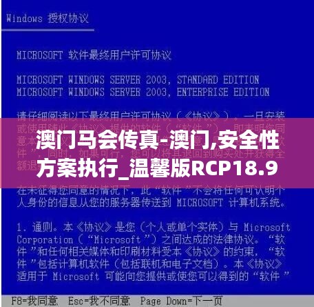 澳门马会传真-澳门,安全性方案执行_温馨版RCP18.94