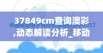 37849cm查询澳彩,动态解读分析_移动版DNO18.27