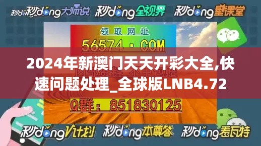 2024年新澳门天天开彩大全,快速问题处理_全球版LNB4.72