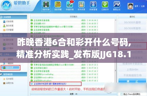 昨晚香港6合和彩开什么号码,精准分析实践_发布版JJG18.13
