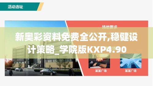 新奥彩资料免费全公开,稳健设计策略_学院版KXP4.90