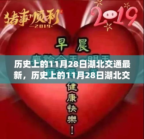 历史上的11月28日湖北交通发展概览，最新进展概览与回顾