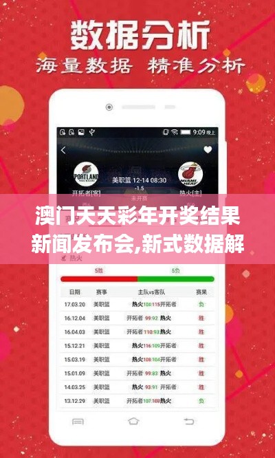 澳门天天彩年开奖结果新闻发布会,新式数据解释设想_设计师版EVW4.51